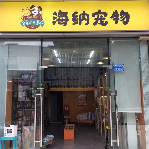 海纳宠物:重庆城区江北区新壹街附近