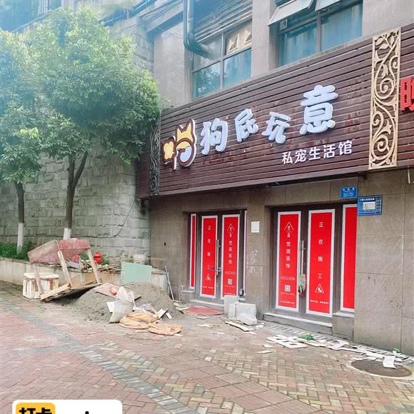 狗屁玩意:重庆城区江北区佰福高尔夫附近