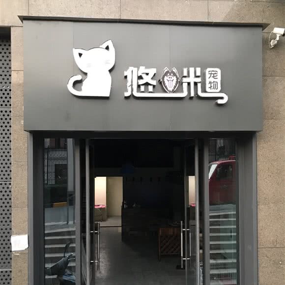 悠咪宠物:重庆城区江北区佰福高尔夫附近