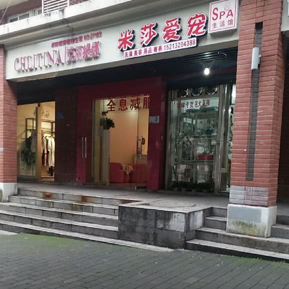 米莎爱宠:重庆城区沙坪坝区沙坪坝/重庆大学附近