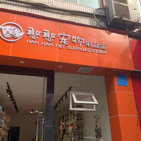 憨憨宠物:重庆城区沙坪坝区沙坪坝/重庆大学附近