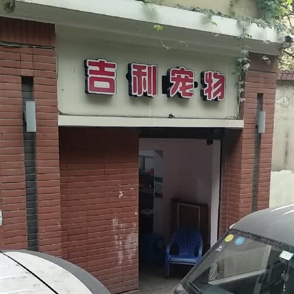 吉利宠物店:重庆城区沙坪坝区沙坪坝/重庆大学附近