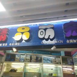 精品萌宠:重庆城区沙坪坝区沙坪坝/重庆大学附近