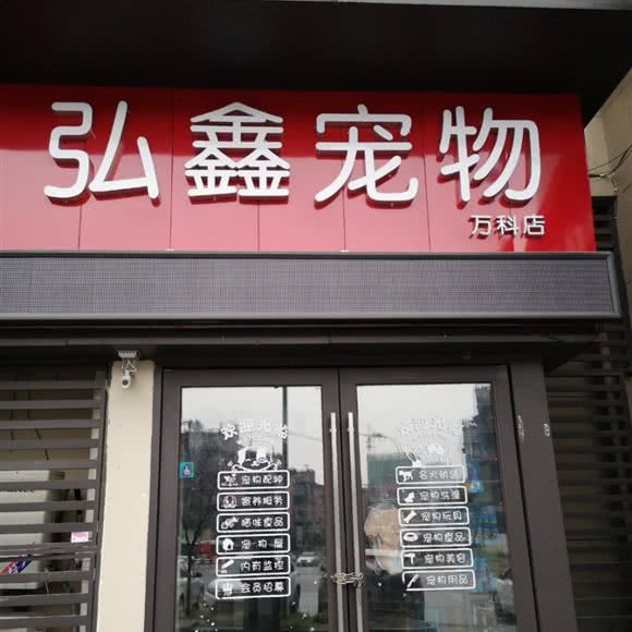弘鑫宠物(万科店):重庆城区沙坪坝区天星桥附近
