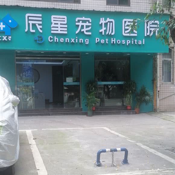 辰星宠物医院:重庆城区沙坪坝区天星桥附近