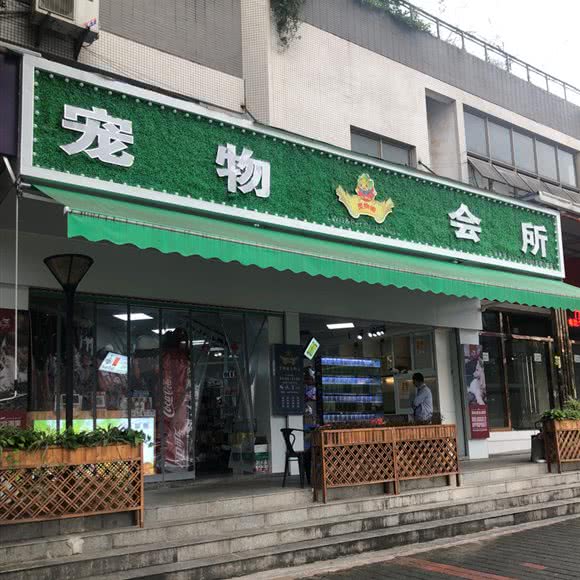 灵物阁宠物会所:重庆城区沙坪坝区大学城附近
