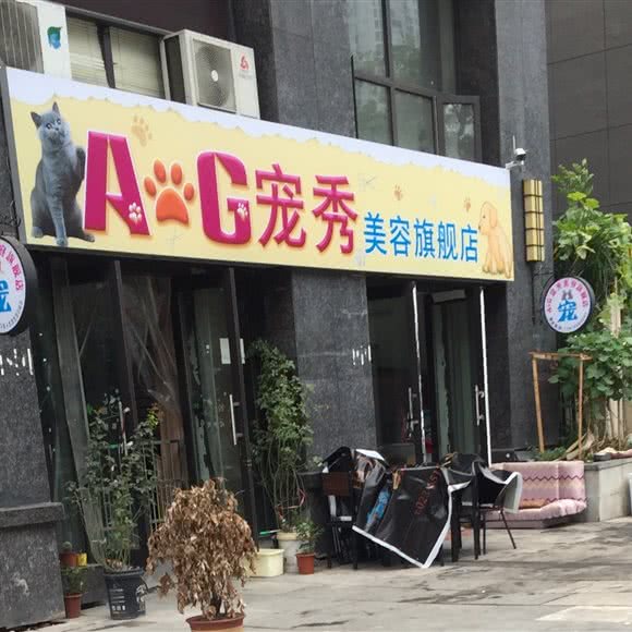 AG宠秀美容旗舰店:重庆城区沙坪坝区大学城附近