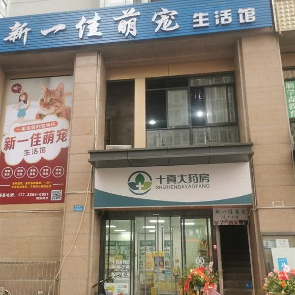 新一佳萌宠生活馆:重庆城区沙坪坝区大学城附近