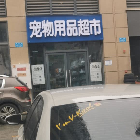 宠物用品超市:重庆城区沙坪坝区大学城附近