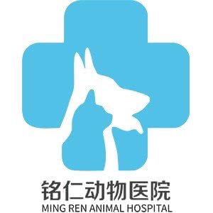 铭仁动物医院:重庆城区沙坪坝区大学城附近