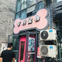 亨利宠物:重庆城区沙坪坝区双碑附近