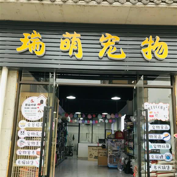 瑞萌宠物:重庆城区沙坪坝区微电园附近