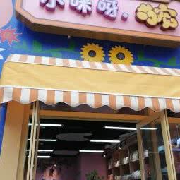 小咪呀萌宠(渝乐小镇商业广场店):重庆城区沙坪坝区微电园附近