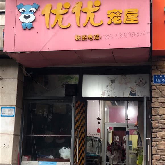 优优宠屋:重庆城区九龙坡区杨家坪附近