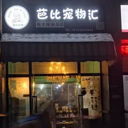 芭比宠物狗汇:重庆城区九龙坡区杨家坪附近