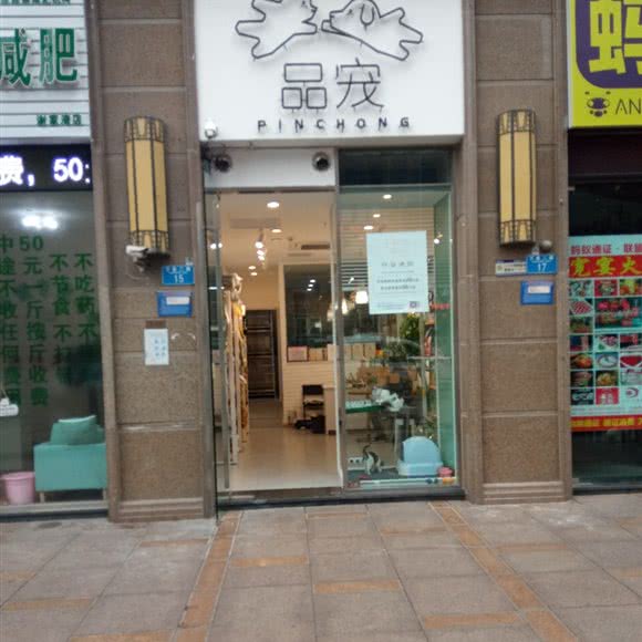 品宠宠物店:重庆城区九龙坡区杨家坪附近