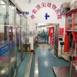 中农顶尖动物医院(三元桥店):北京城区朝阳区左家庄附近