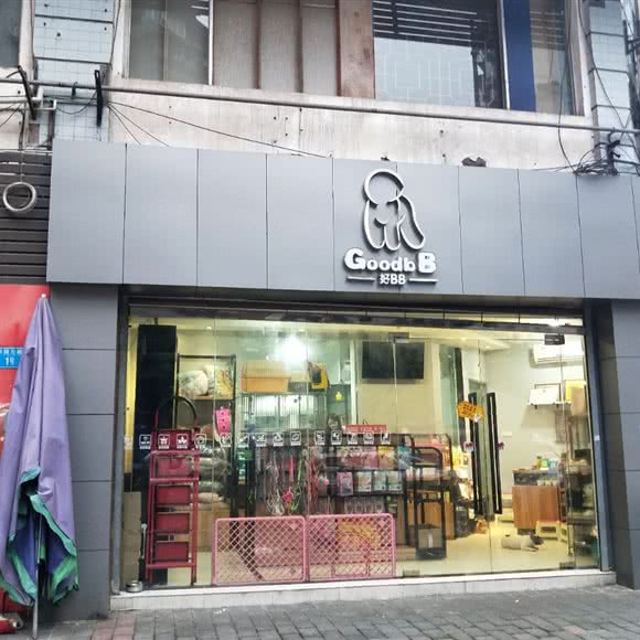 GoodbB好BB:重庆城区九龙坡区石桥铺附近