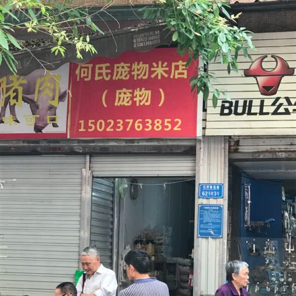 何氏宠物米店:重庆城区九龙坡区石桥铺附近