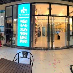 安兴动物医院(远洋店):重庆城区九龙坡区开发区附近