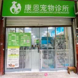康恩宠物诊所:重庆城区九龙坡区黄桷坪附近