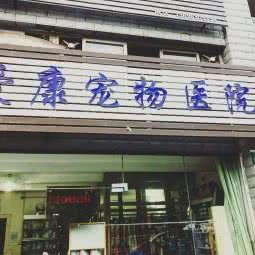 康爱宠物诊所:重庆城区九龙坡区黄桷坪附近