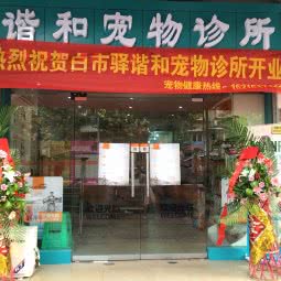 白市驿谐和宠物诊所:重庆城区九龙坡区白市驿附近