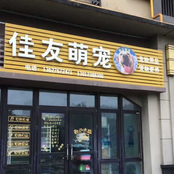 佳友萌宠:重庆城区九龙坡区华岩新城附近