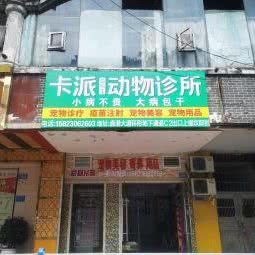 卡派动物诊所:重庆城区九龙坡区直港大道附近