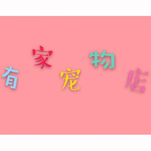 有家宠物店(南坪店):重庆城区南岸区南坪附近