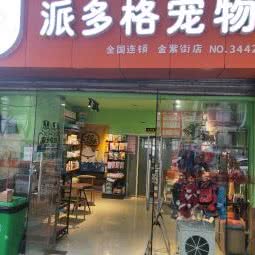 派多格宠物(金紫街店):重庆城区南岸区南坪附近