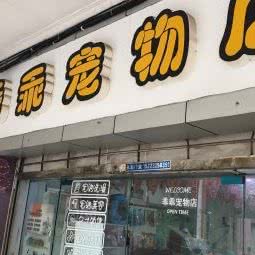 乖乖宠物店:重庆城区南岸区黄桷垭/南山附近