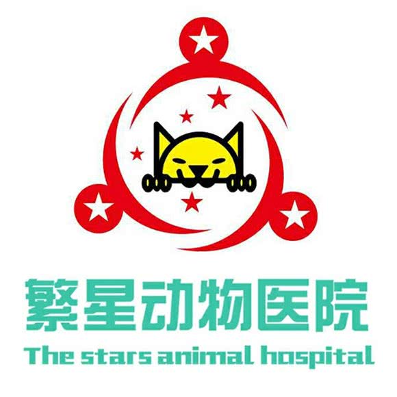 沙坪坝区繁星动物医院:重庆城区南岸区四公里附近