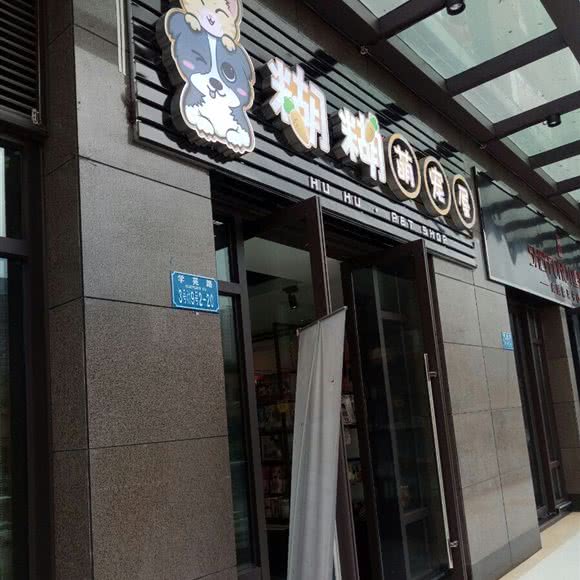 糊糊萌宠屋:重庆城区南岸区弹子石附近