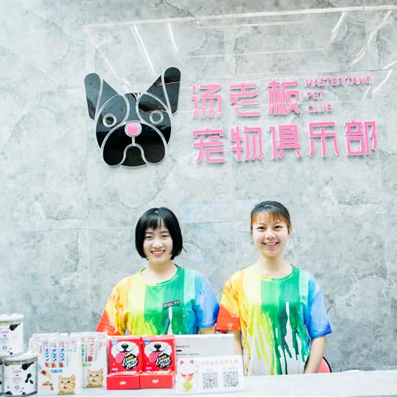 汤老板宠物俱乐部:重庆城区南岸区弹子石附近