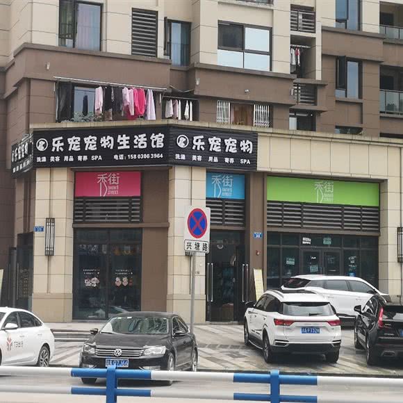 乐宠宠物生活馆:重庆城区南岸区茶园新区附近