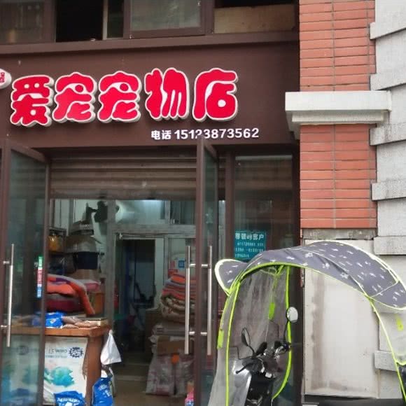 温馨爱宠宠物店:重庆城区北碚区老城区/天奇广场附近