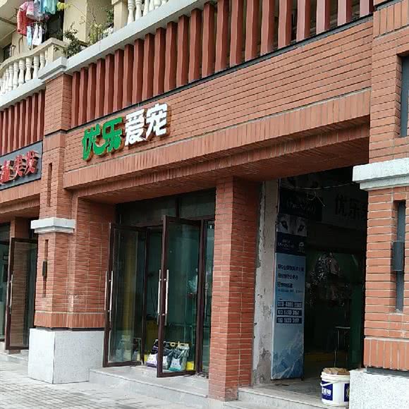 优乐爱宠(北碚店):重庆城区北碚区老城区/天奇广场附近