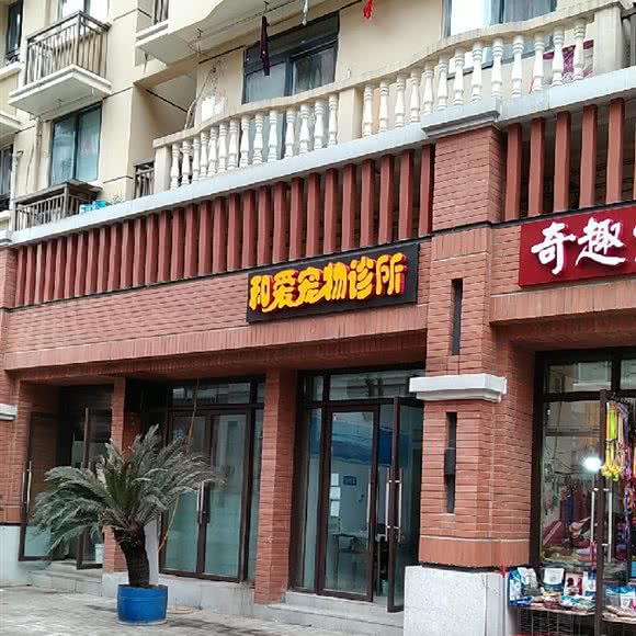 和爱宠物狗诊所:重庆城区北碚区老城区/天奇广场附近