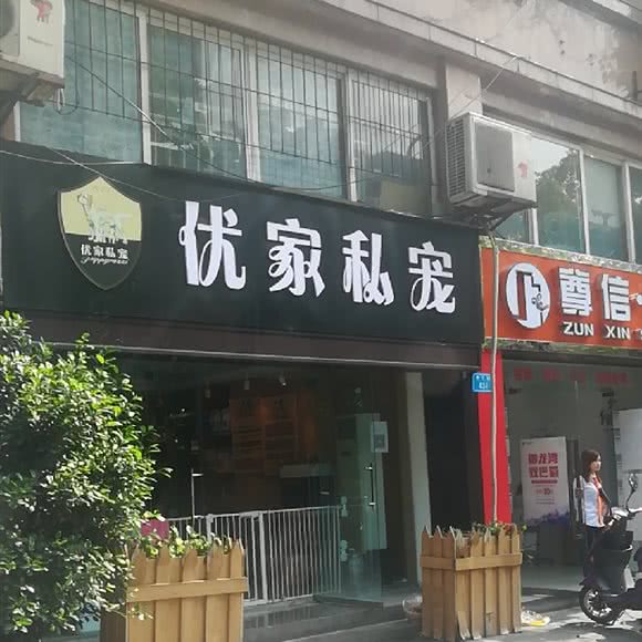 阿猫阿狗·宠物一站式服务生活馆:重庆城区北碚区北碚城南附近