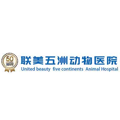 联美五洲动物医院(北碚分院):重庆城区北碚区北碚城南附近