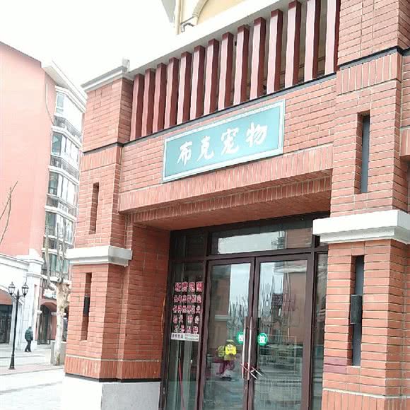 布克宠物:重庆城区北碚区北碚正码头附近