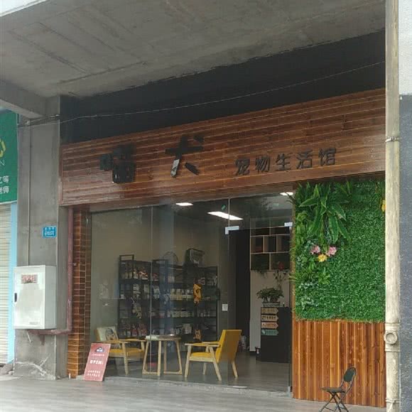 喵狗宠物生活馆:重庆城区北碚区歇马附近