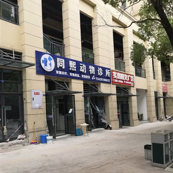 同煕动物诊所:重庆城区北碚区蔡家附近