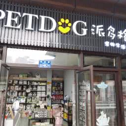 PETDOG派多格宠物生活馆:重庆城区渝北区北部新区附近