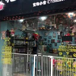 猫狗の日记萌宠生活馆:重庆城区渝北区北部新区附近