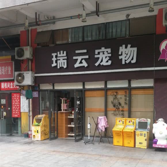 瑞云宠物(湖津路店):重庆城区渝北区北部新区附近
