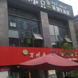 两小只宠物生活馆:重庆城区渝北区北部新区附近