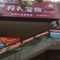 科科宠物SPA会所(龙湖水晶郦城店):重庆城区渝北区冉家坝附近