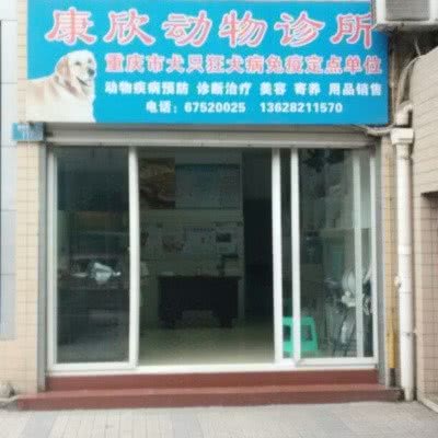 康欣动物诊所:重庆城区渝北区新牌坊附近